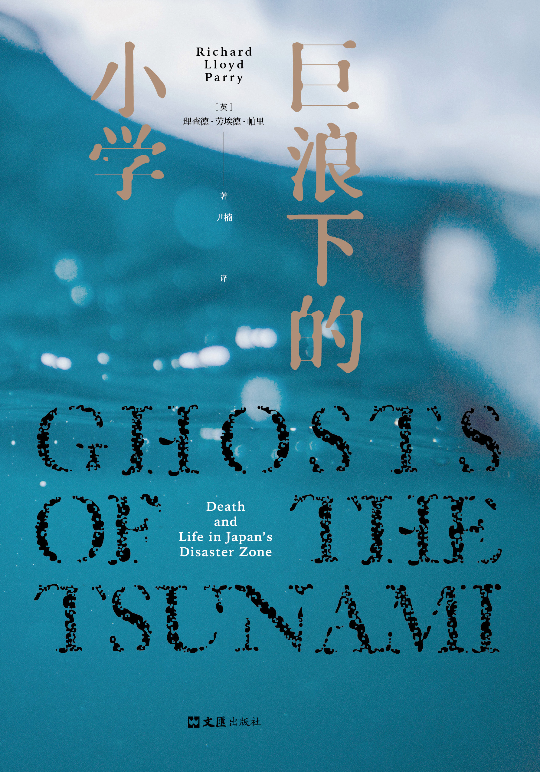  Ghosts of the Tsunami