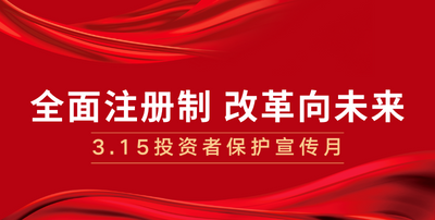 3.15投资者保护宣传月 | 全面注册制 改革向未来 红白色政务新闻资讯微信公众号封面
