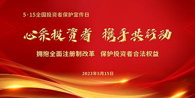 5·15投资者保护宣传日活动 | 心系投资者,携手共行动 图片1