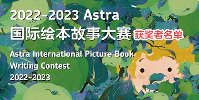 2022-2023 Astra国际绘本故事大赛获奖者名单 故事大赛结果公布官网入口图