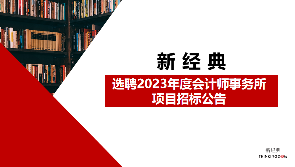 选聘2023年度会计师事务所项目招标公告 企业微信截图_17007263867519(1)