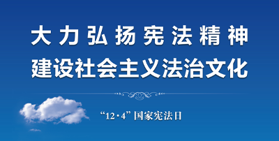 弘扬宪法精神 建设社会主义法治文化  新经典在行动 微信图片_20231204073504