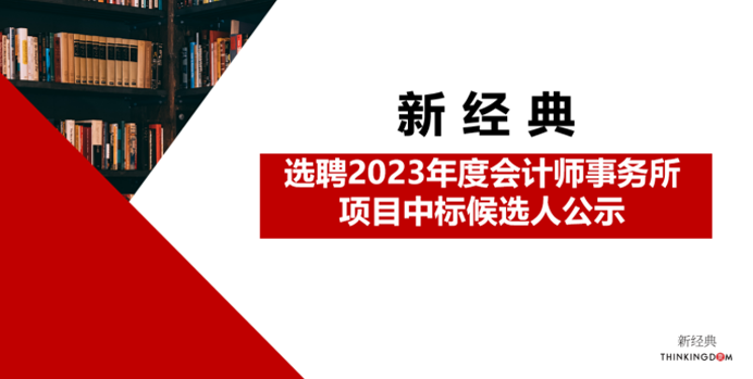 选聘2023年度会计师事务所招标项目中标候选人公示 中标