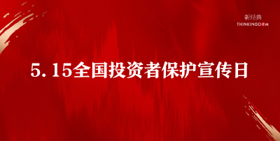 证监会举办2025年“5·15全国投资者保护宣传日”活动 新经典官网新闻封面 (1)