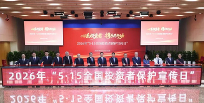 中国证监会举办2026年“5·15全国投资者保护宣传日”活动 1