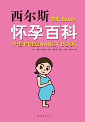 西尔斯怀孕百科