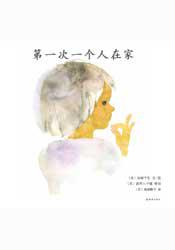 第一次一个人在家