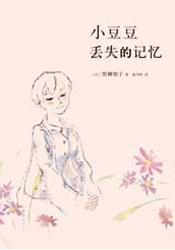 小豆豆丢失的记忆