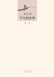 平凡的世界