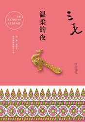 温柔的夜（2017版）