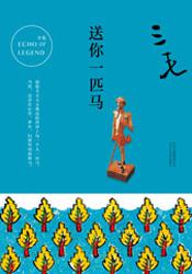 送你一匹马（2017版）