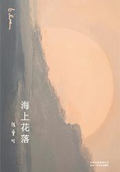 海上花落（2019版）