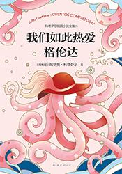 我们如此热爱格伦达