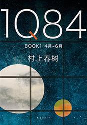 1Q84（2018版）