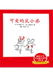 可爱的鼠小弟系列