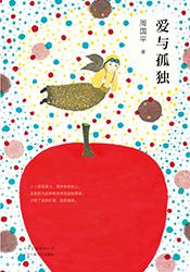 爱与孤独