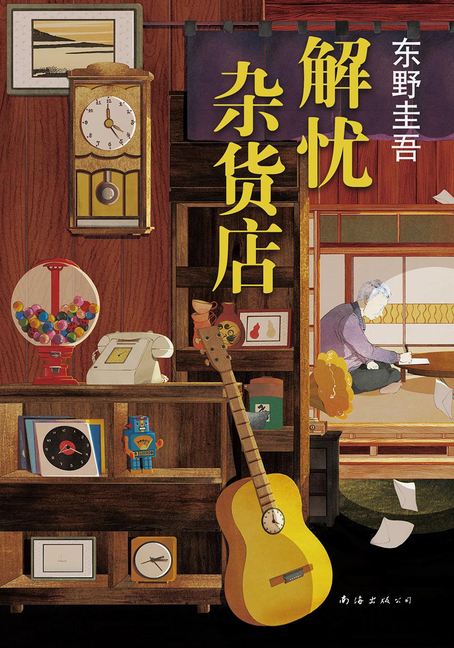 解忧杂货店（2020版）