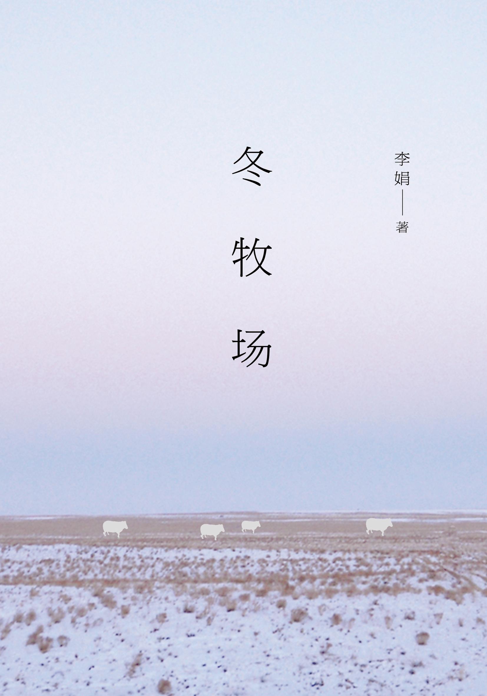 冬牧场