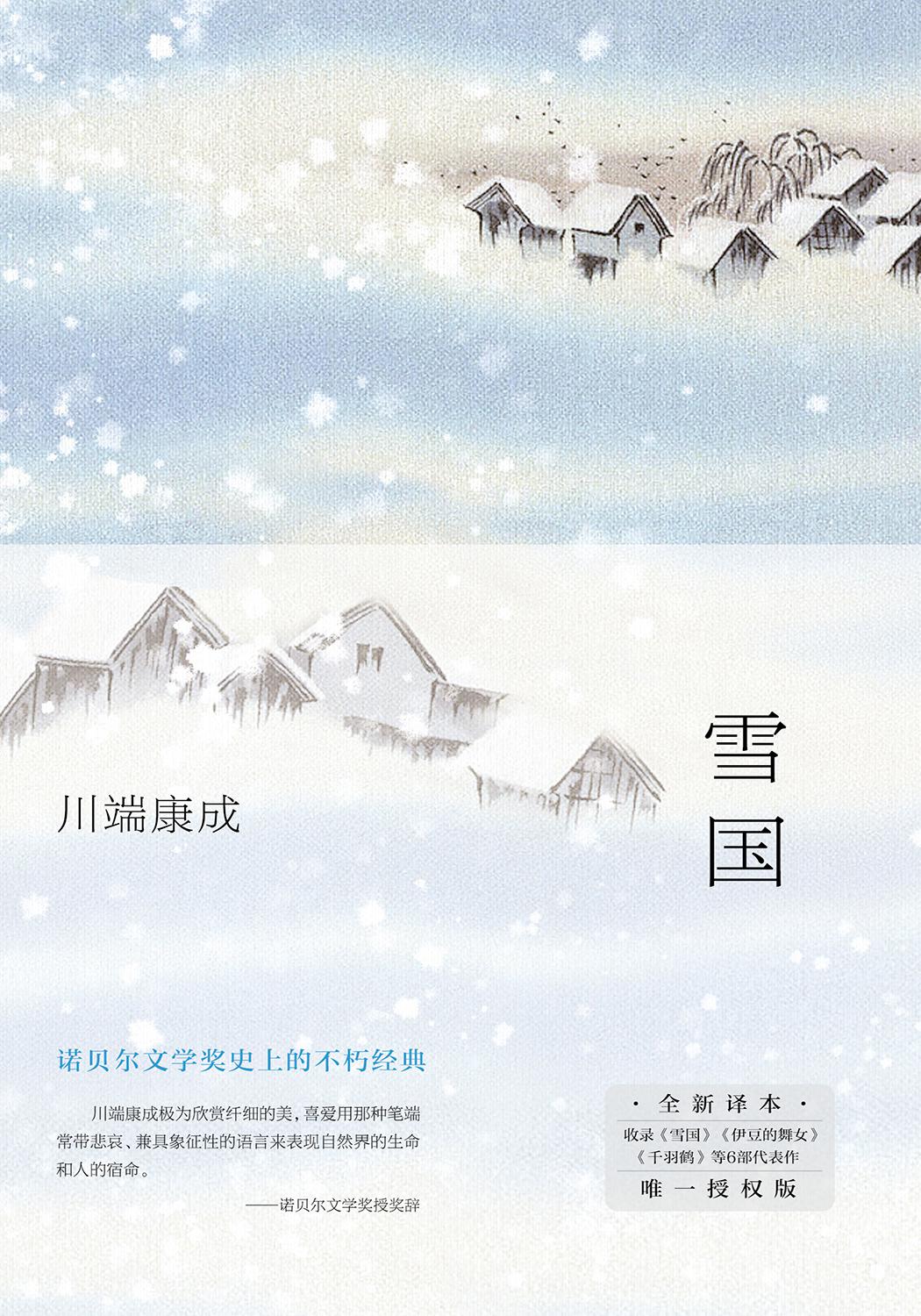 雪国（2022精装新译版）