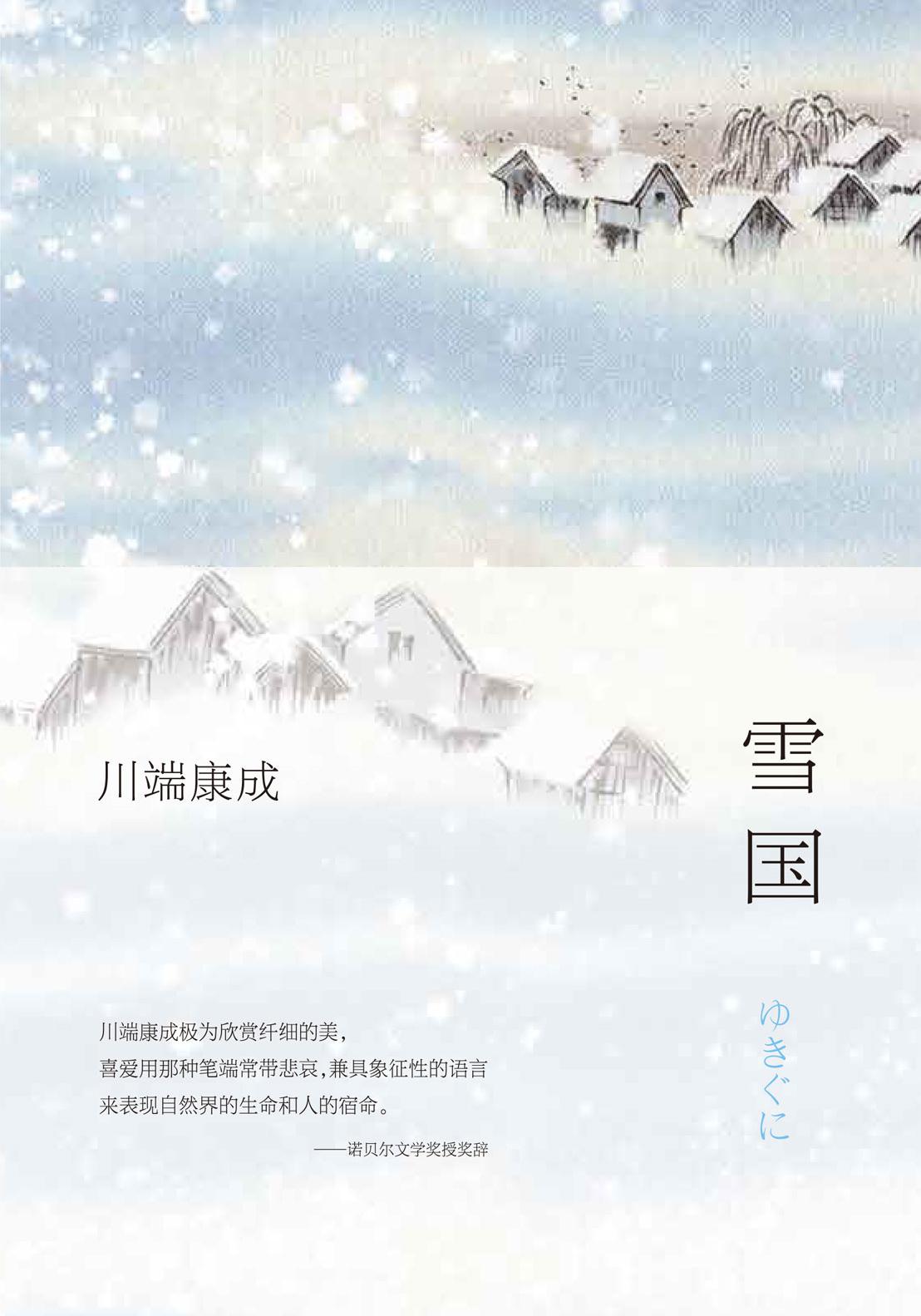 雪国