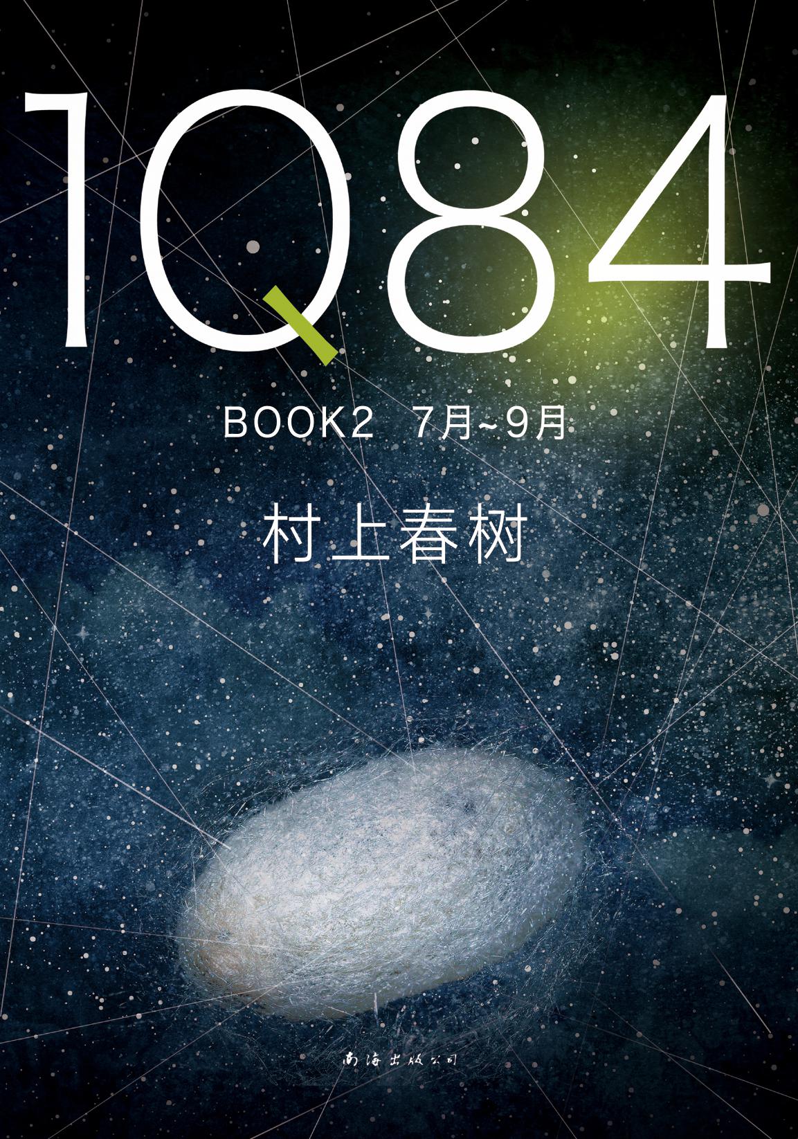 1Q84 BOOK 2（2018版）