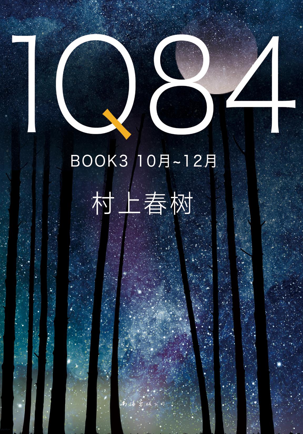 1Q84 BOOK 3（2018版）