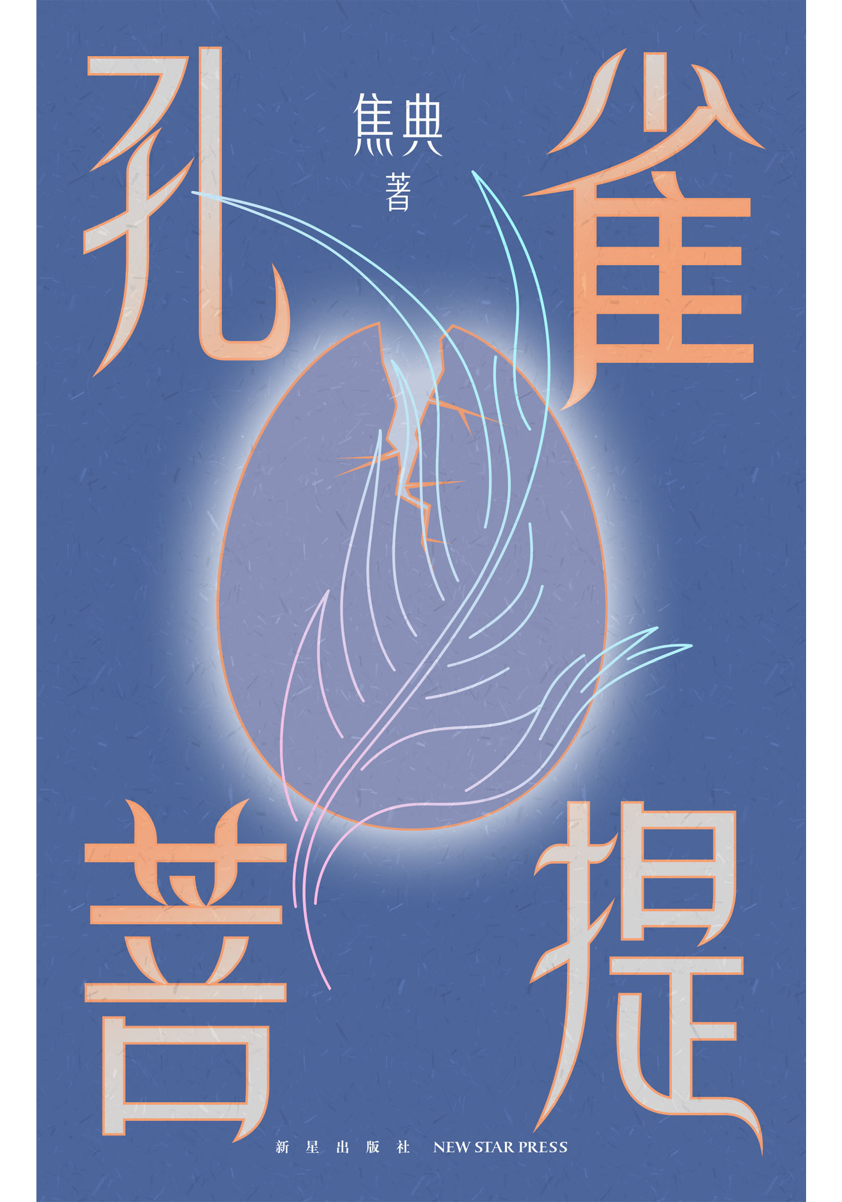 孔雀菩提