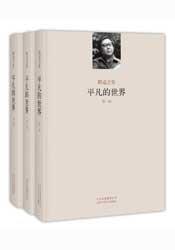 平凡的世界（2010版全三册）