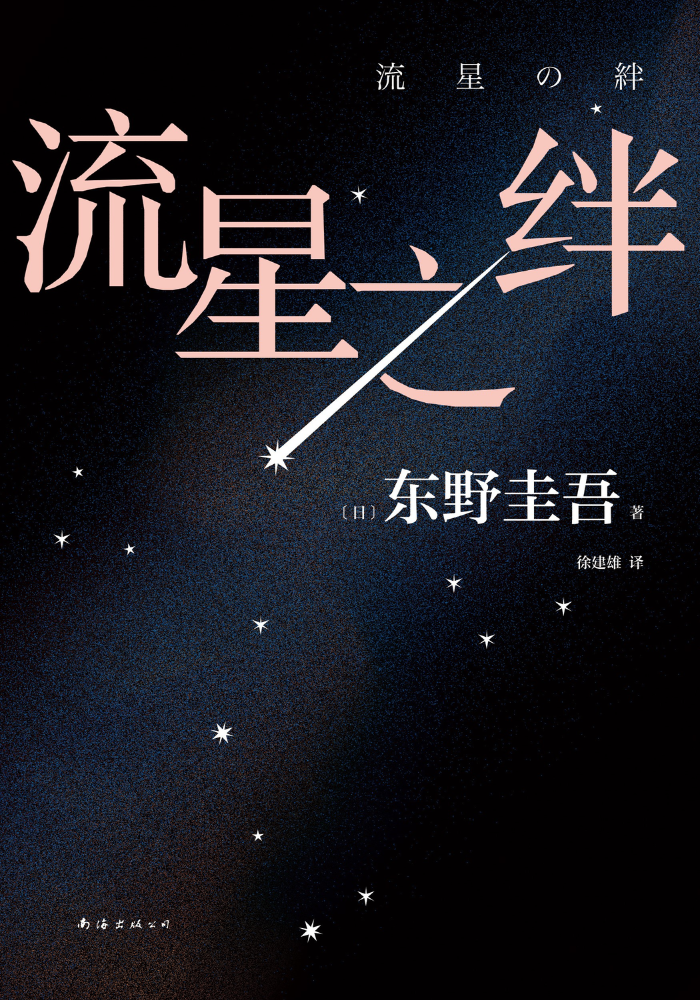 流星之绊（2024版）