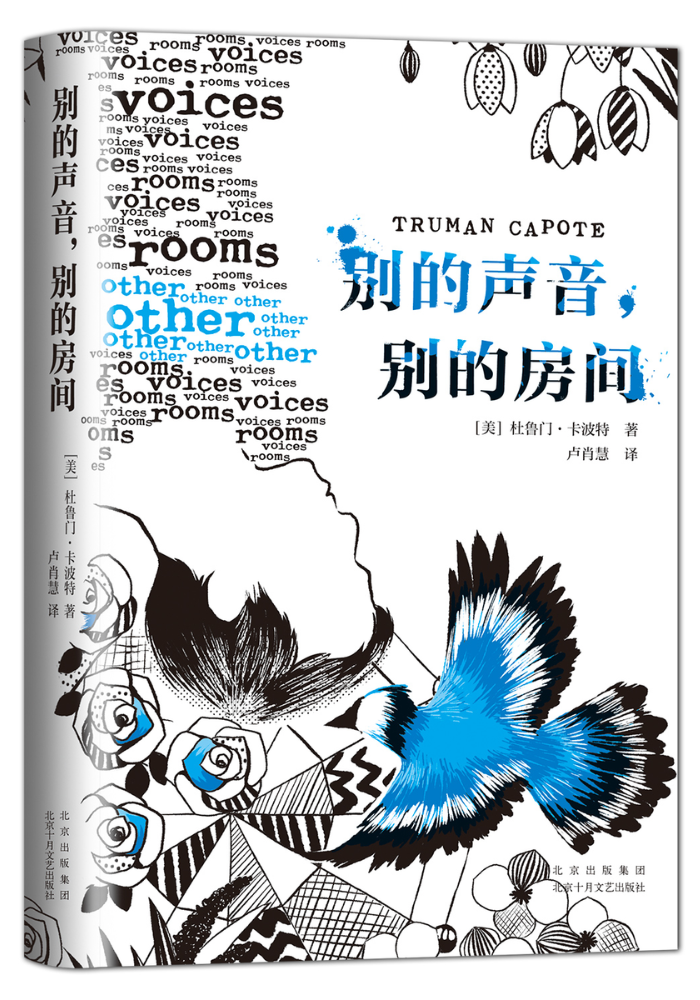 别的声音，别的房间