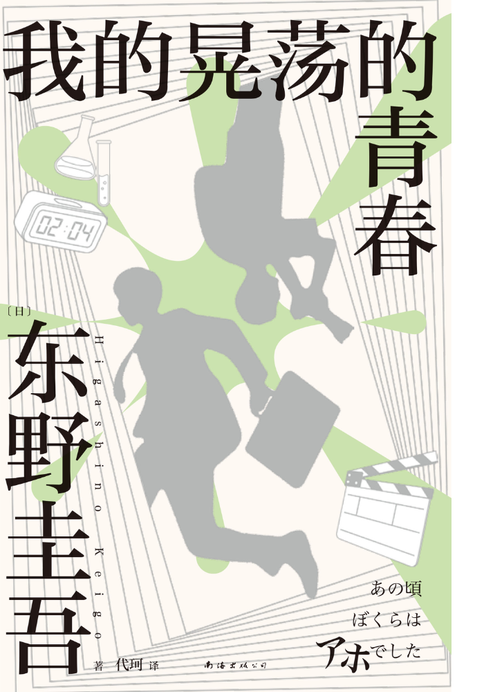 我的晃荡的青春（2024版）