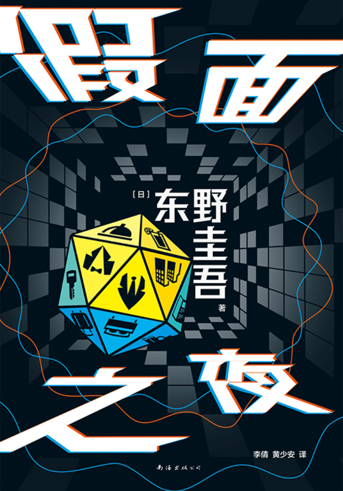 假面之夜