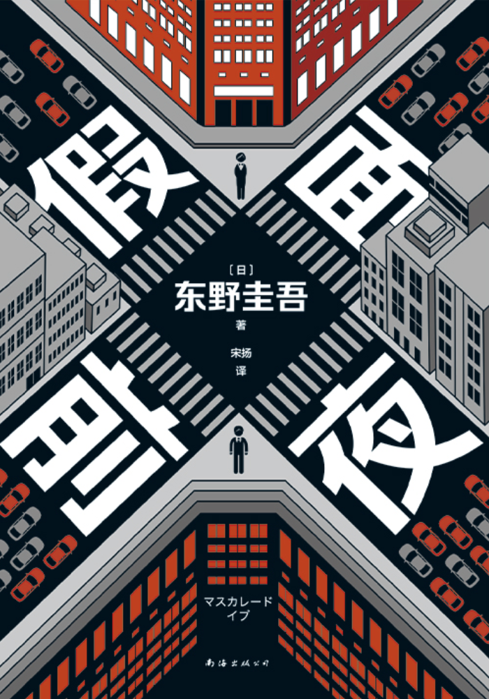 假面前夜