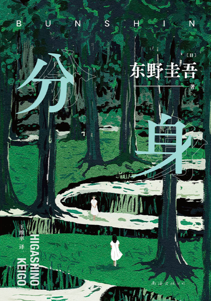分身（2024版）