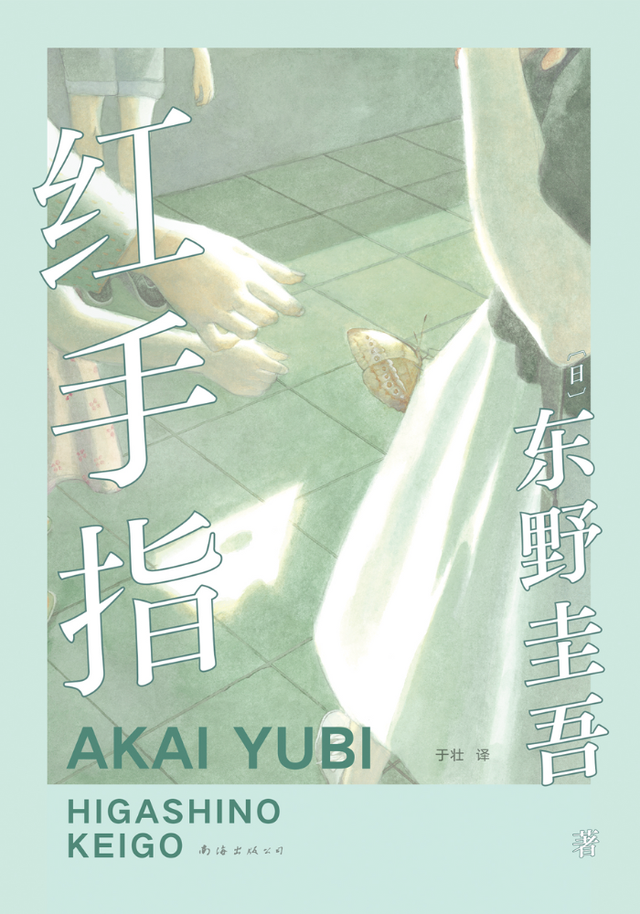 红手指（2024版）