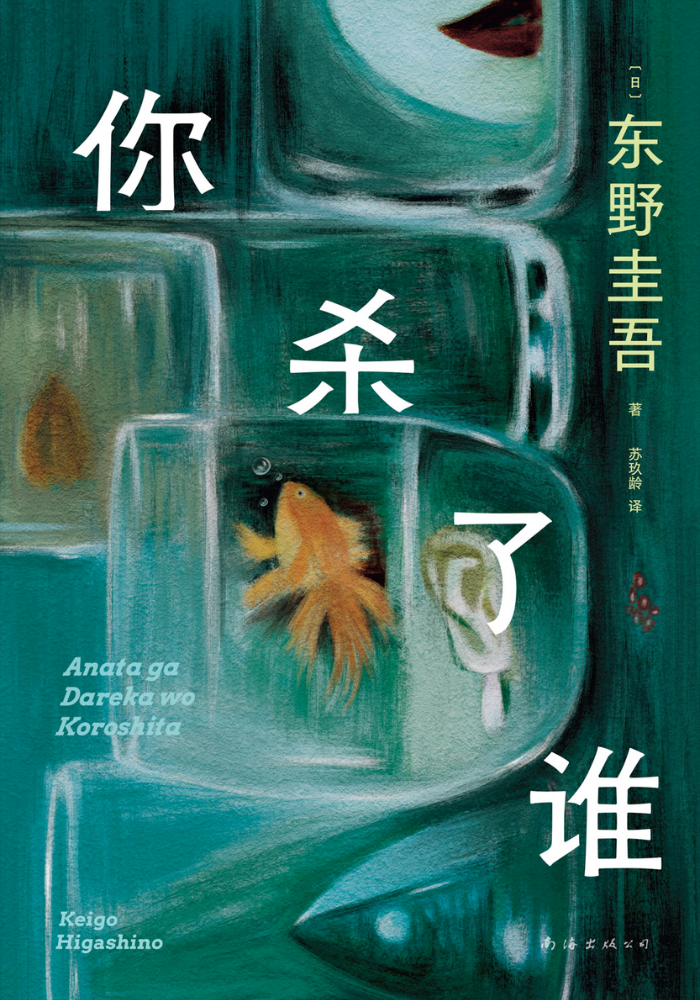 你杀了谁