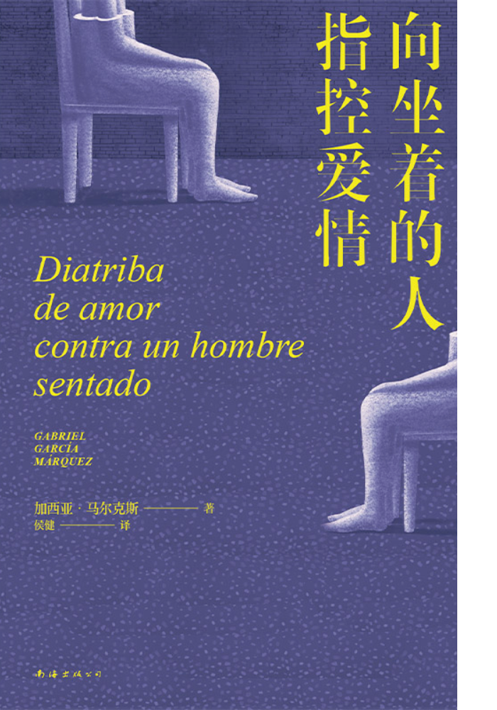 向坐着的人指控爱情